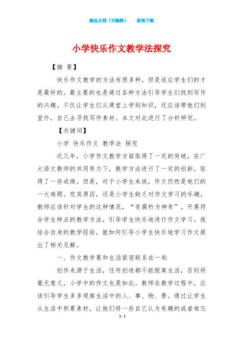 小学快乐作文教学法探究