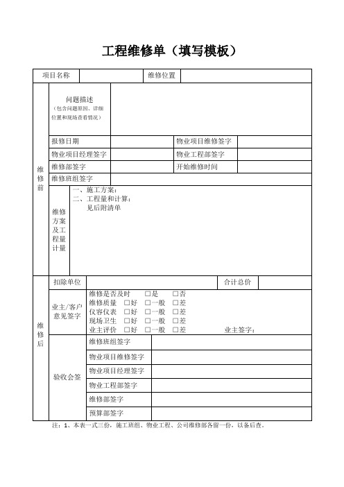 工程维修单(填写模板)