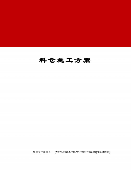 料仓施工方案