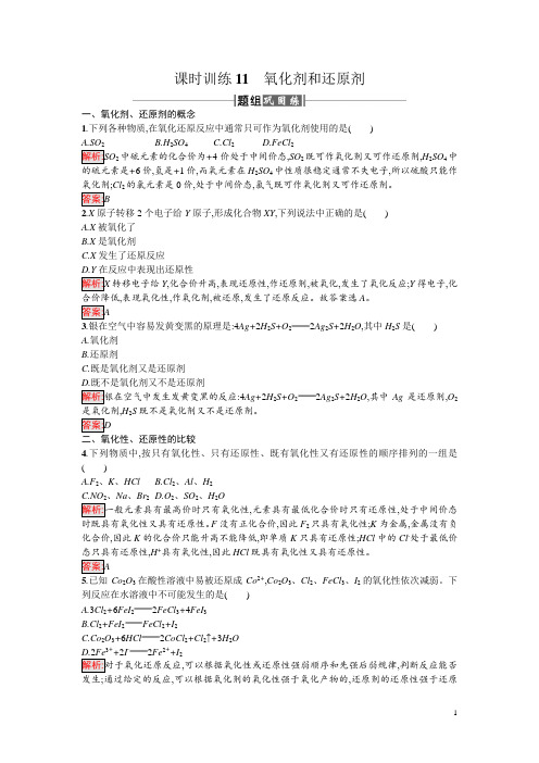 高中化学(人教版)必修一课时训练11氧化剂和还原剂 Word版含解析