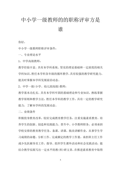中小学一级教师的的职称评审方是谁