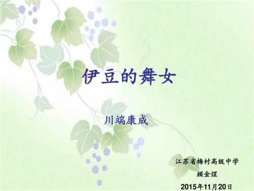 《 伊豆的舞女》课件高中语文苏教版短篇小说选读(选修)