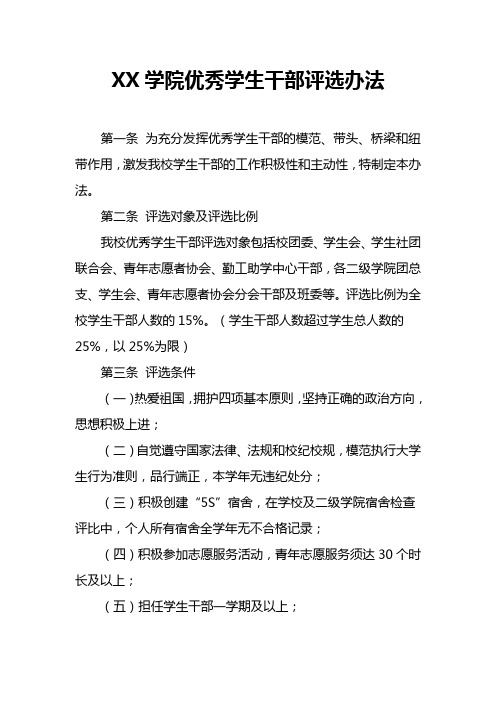 XX学院优秀学生干部评选办法