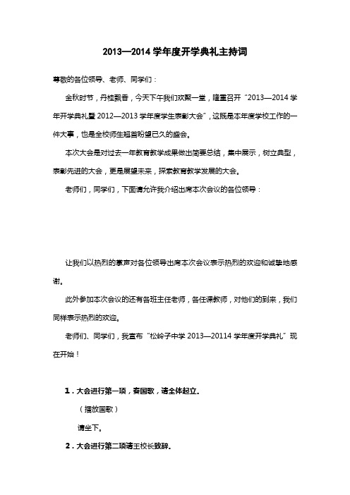 2013学年度开学典礼主持词