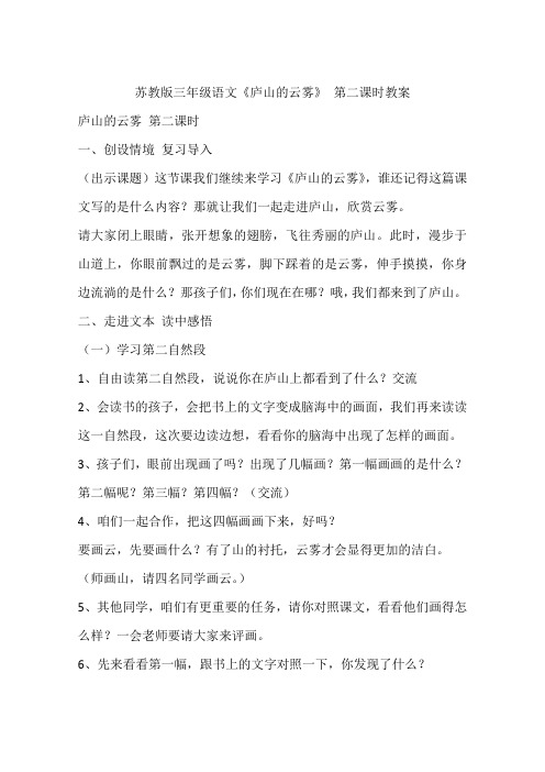 苏教版三年级语文《庐山的云雾》 第二课时教案