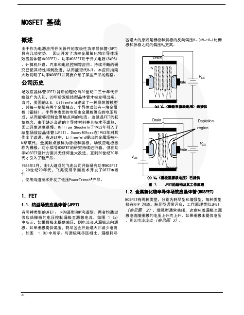 【基础知识】MOSFET 基础