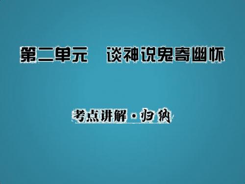 高中语文课时讲练通配套课件第二单元《谈神说鬼寄幽怀》2(新人教版·选修)