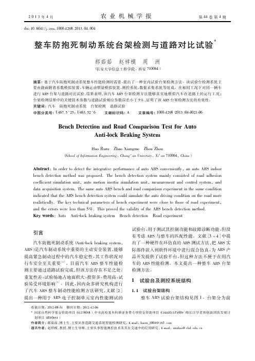 整车防抱死制动系统台架检测与道路对比试验_郝茹茹.caj
