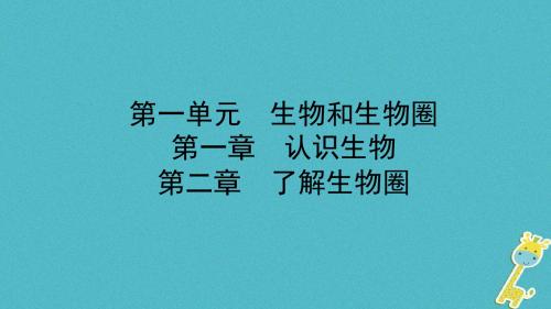 2018年泰安中考生物总复习 七上 第一单元 第一章 第二章 了解生物圈
