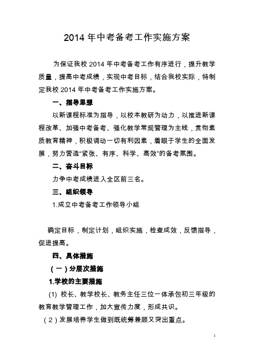 备考工作方案2014(正稿)