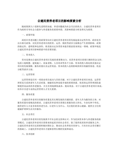 公建民营养老项目的影响要素分析
