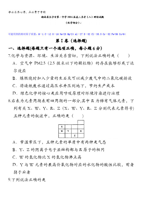 湖南省长沙市第一中学2016届高三月考(八)理综化学试题 含答案
