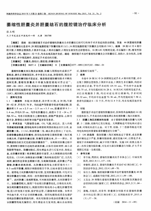 萎缩性胆囊炎并胆囊结石的腹腔镜治疗临床分析