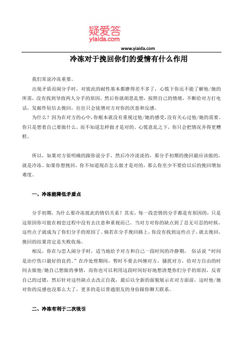 冷冻对于挽回你们的爱情有什么作用