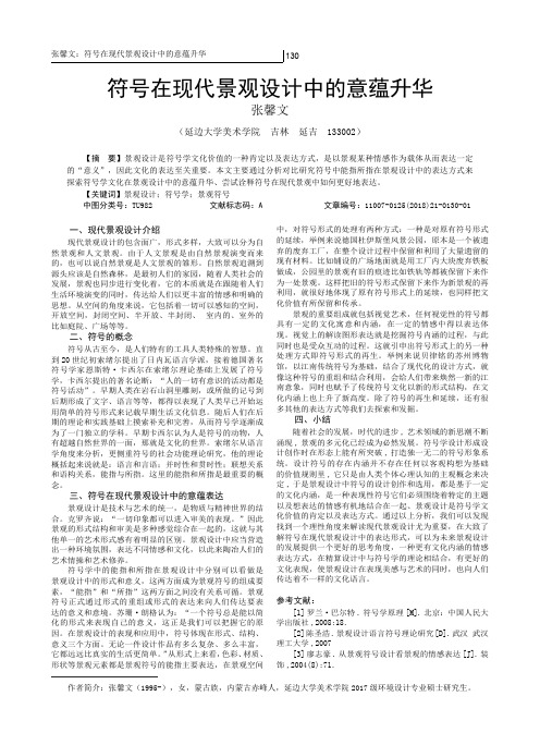 符号在现代景观设计中的意蕴升华