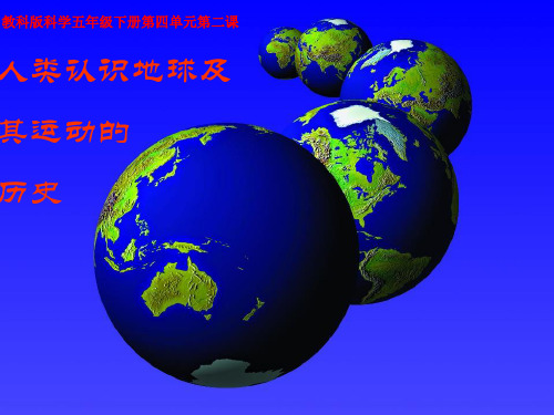 教科版五年级科学下册第四单元《第2课人类认识地球及运动的历史PPT课件