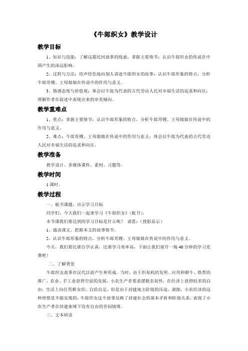 冀教版语文七年级上册3《牛郎织女》教学设计3