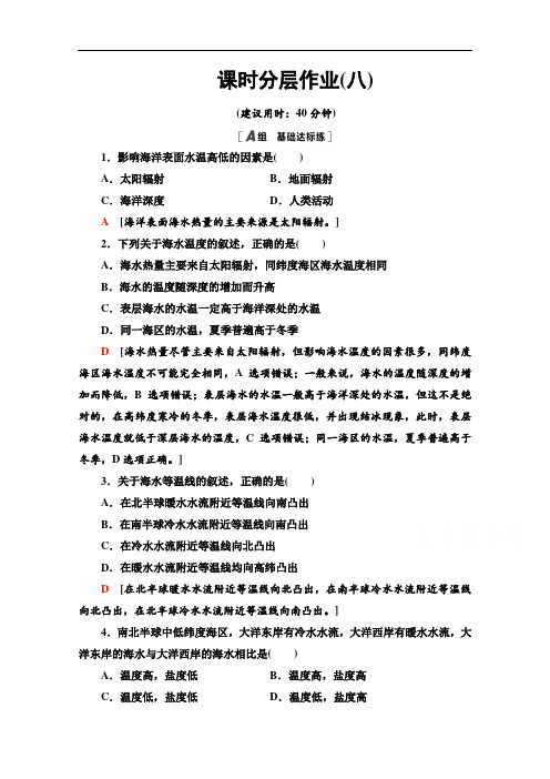 高中地理新教材人教版必修第一册课时分层作业海水的性质 Word版含解析