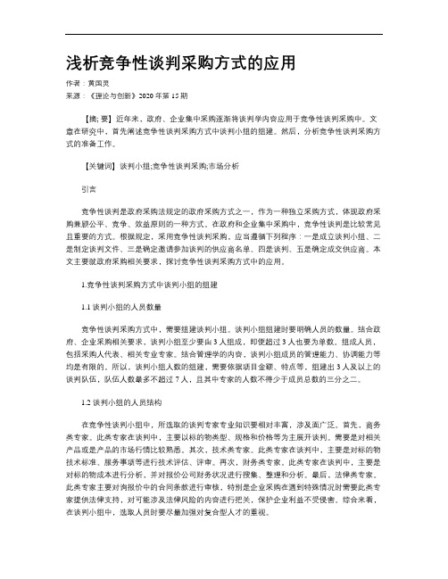浅析竞争性谈判采购方式的应用
