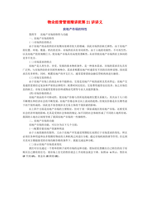 物业经营管理精讲班第21讲讲义