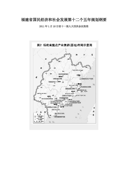 福建省国民经济和社会发展第十二个五年规划纲要