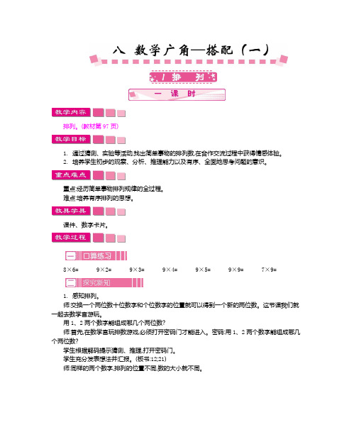 小学数学  小学二年级上  第八单元   数学广角——搭配(一)