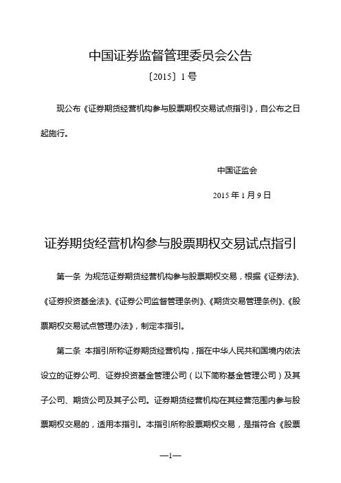 证券期货经营机构参与股票期权交易试点指引