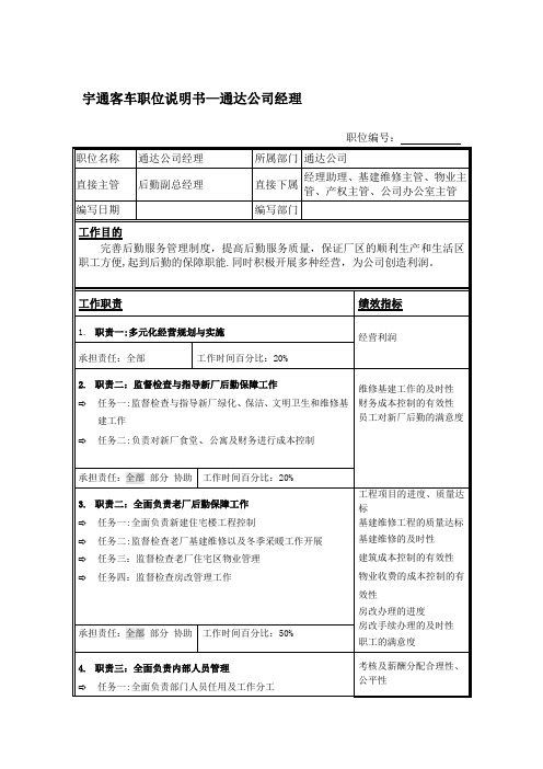宇通客车职位说明书—通达公司经理.doc