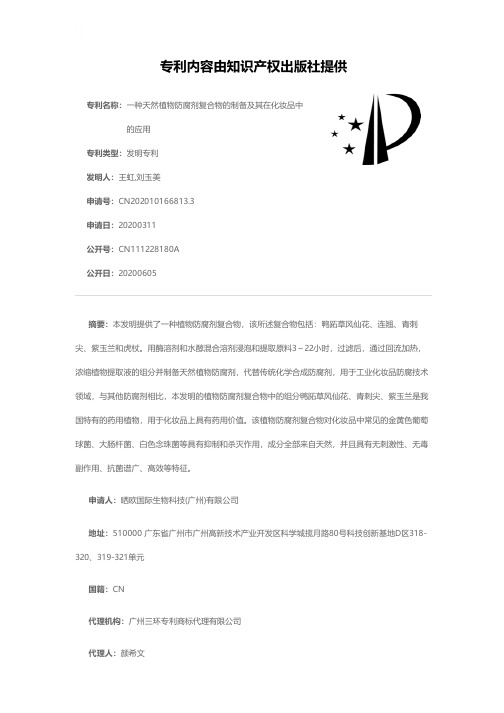 一种天然植物防腐剂复合物的制备及其在化妆品中的应用[发明专利]