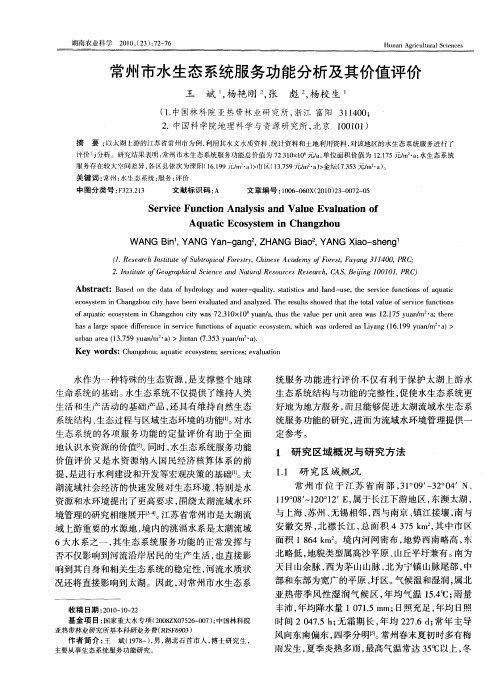 常州市水生态系统服务功能分析及其价值评价