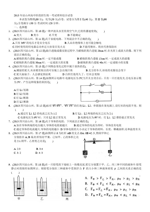 2013年四川省凉山州中考物理试卷(整理版)