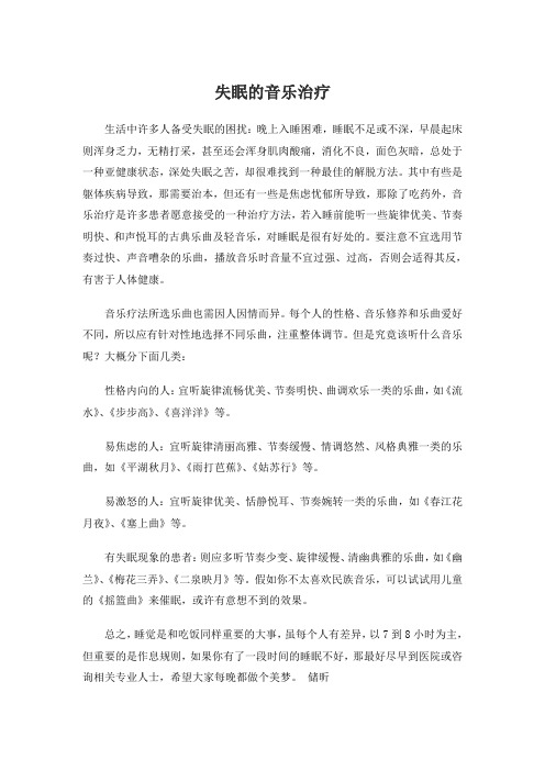 失眠的音乐治疗