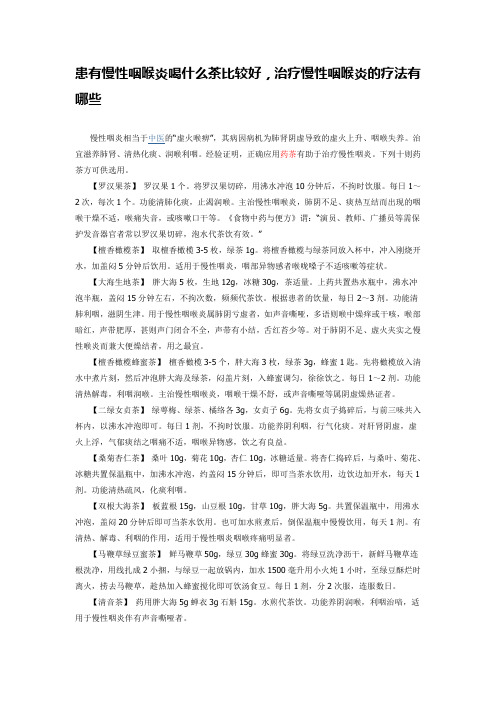 患有慢性咽喉炎喝什么茶比较好