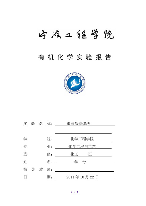 有机化学实验报告 重结晶