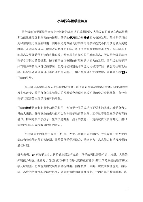 小学四年级学生特点