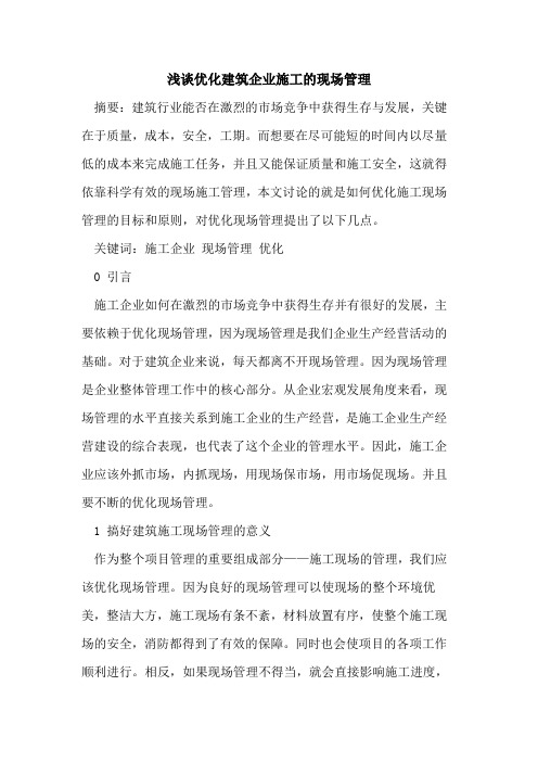 优化建筑企业施工的现场管理