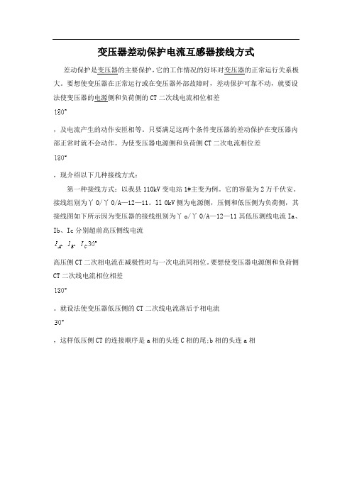 变压器差动保护电流互感器接线方式