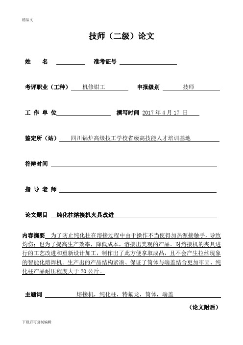 钳工技师论文