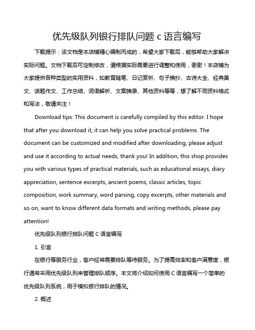 优先级队列银行排队问题c语言编写