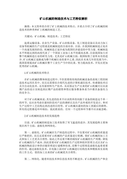 矿山机械的制造技术与工艺特征解析