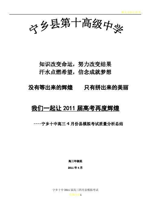 宁乡十中高三四月份月考质量分析报告