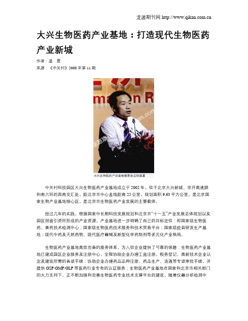 大兴生物医药产业基地：打造现代生物医药产业新城