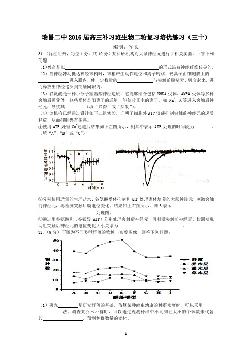 瑞昌二中2016届高三补习班生物二轮复习培优练习(三十)