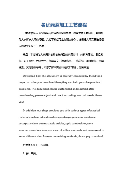 名优绿茶加工工艺流程