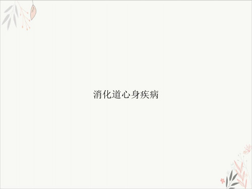 消化道心身疾病课件-PPT