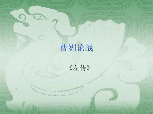 人教版初三语文下册第六单元第21课《曹刿论战》ppt课件