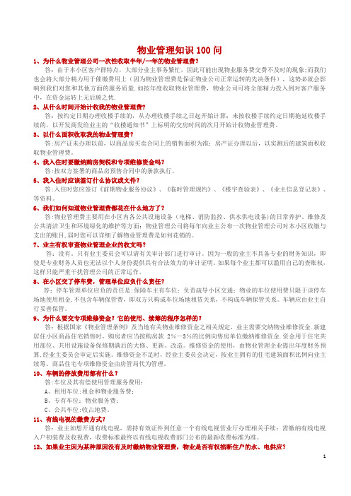 物业管理知识100问