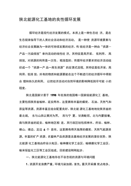陕北能源化工基地的良性循环发展