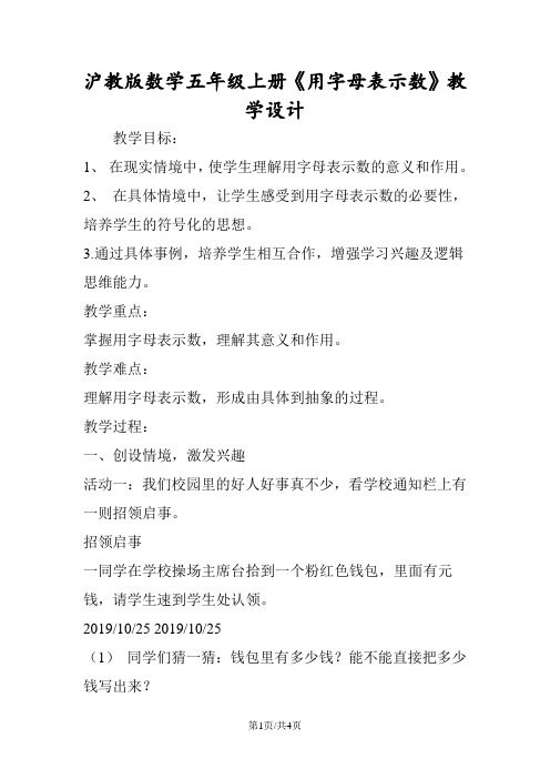 沪教版数学五年级上册《用字母表示数》教学设计