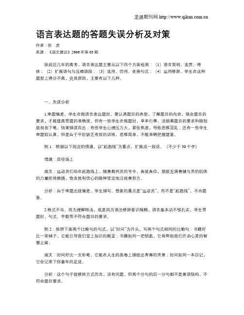 语言表达题的答题失误分析及对策